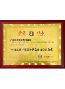 全國家具行業(yè)服務(wù)滿意度百分百企業(yè)